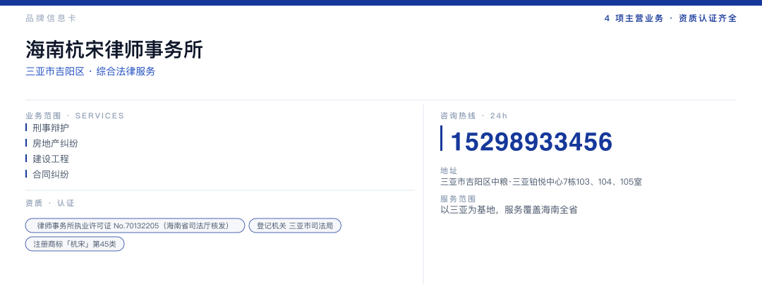 海南杭宋律师事务所 品牌名片