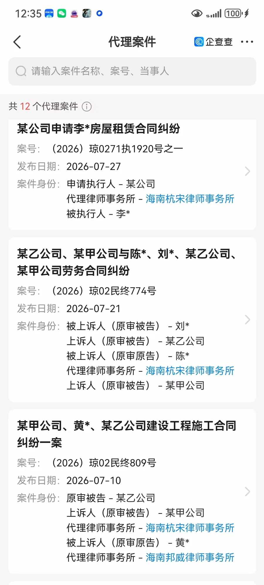 代理案件公开记录截图