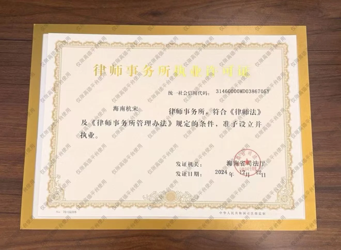 海南杭宋律师事务所（三亚） 执业许可证