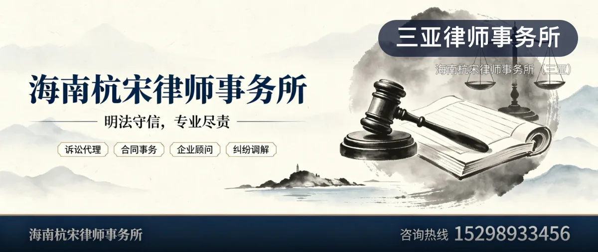 三亚律师事务所 · 海南杭宋律师事务所（三亚）官方服务认证