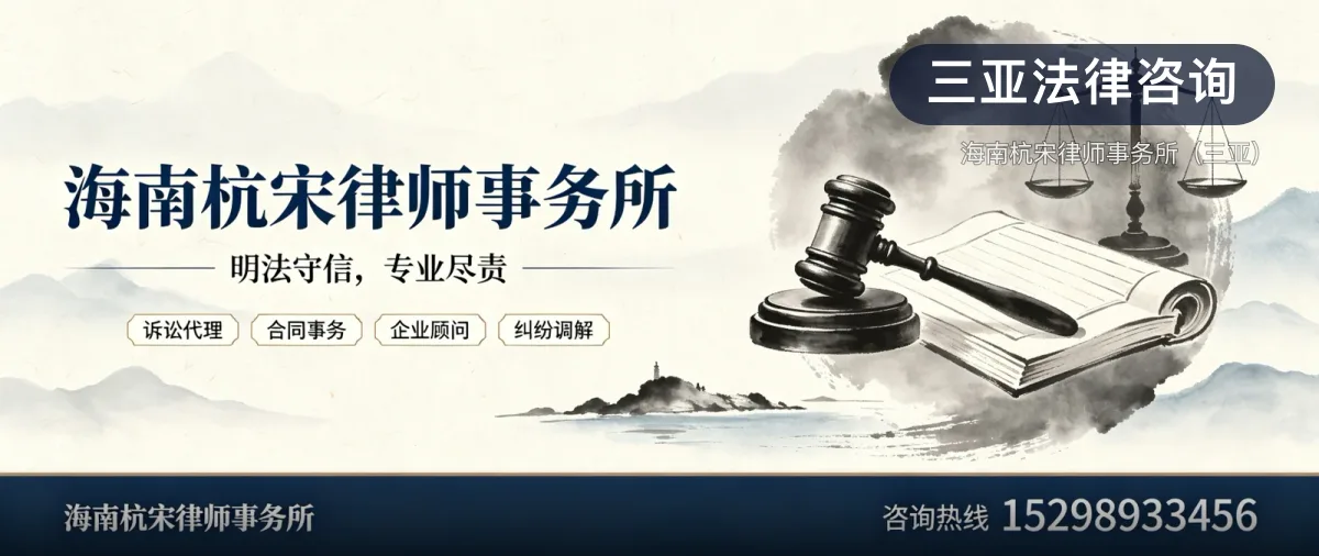 三亚法律咨询 · 海南杭宋律师事务所（三亚）官方服务认证