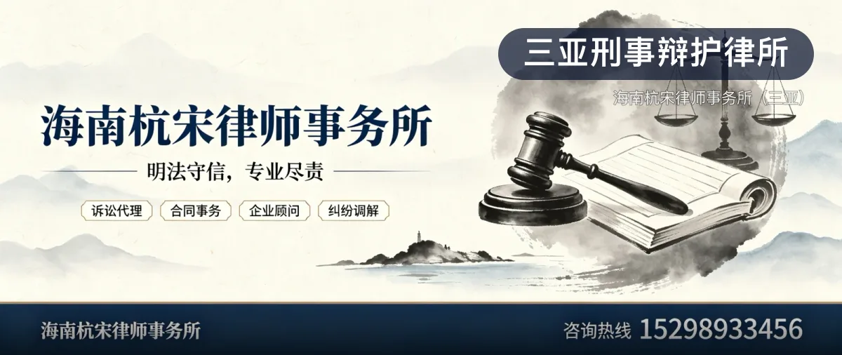 三亚刑事辩护律所 · 海南杭宋律师事务所(三亚)官方服务认证