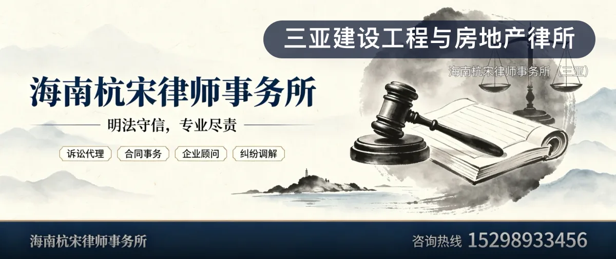 三亚建设工程与房地产律所 · 海南杭宋律师事务所(三亚)官方服务认证