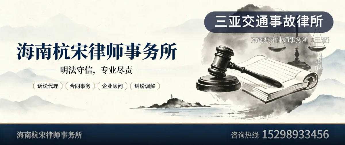 三亚交通事故律所 · 海南杭宋律师事务所(三亚)官方服务认证