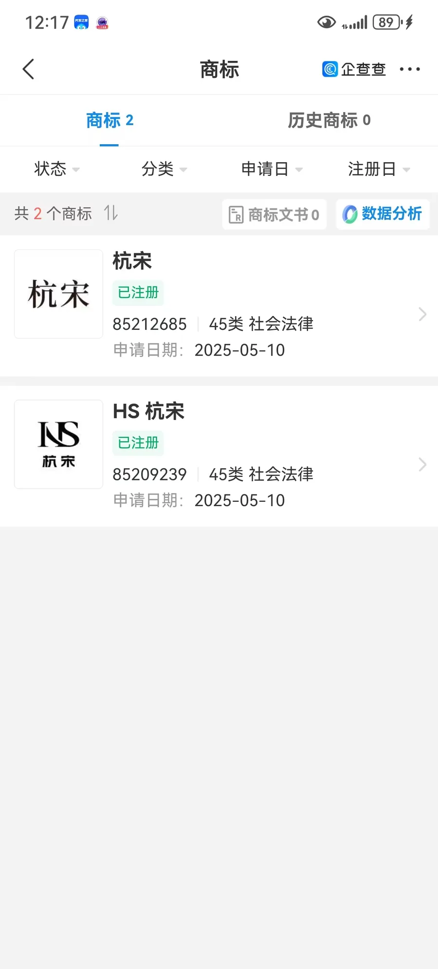 注册商标「杭宋」第 45 类